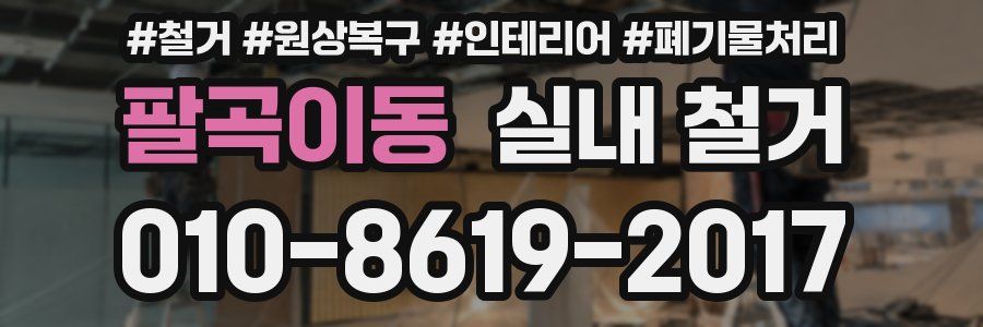 팔곡이동 실내 철거