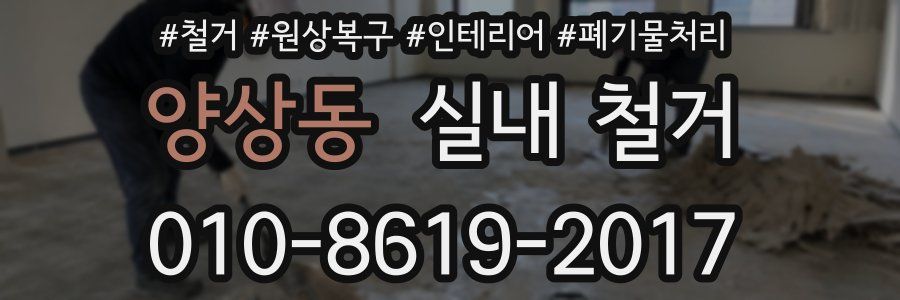 양상동 실내 철거