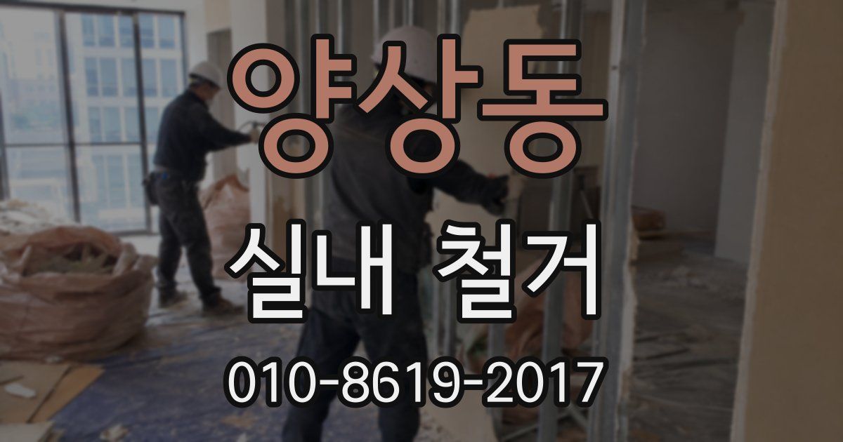 양상동 실내 철거