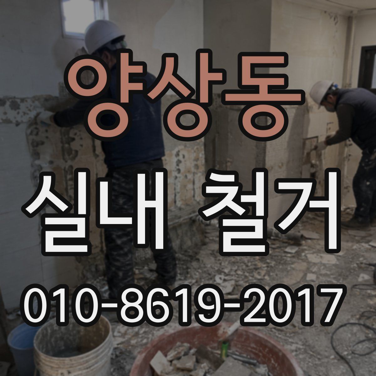 양상동 실내 철거