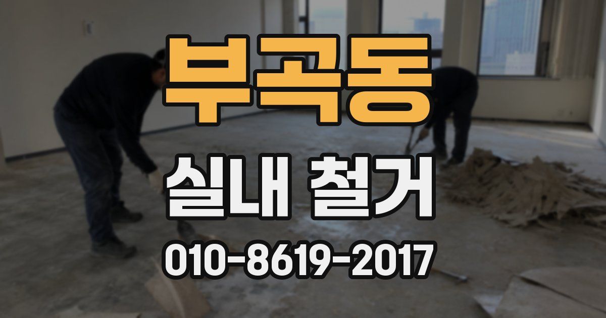 부곡동 실내 철거