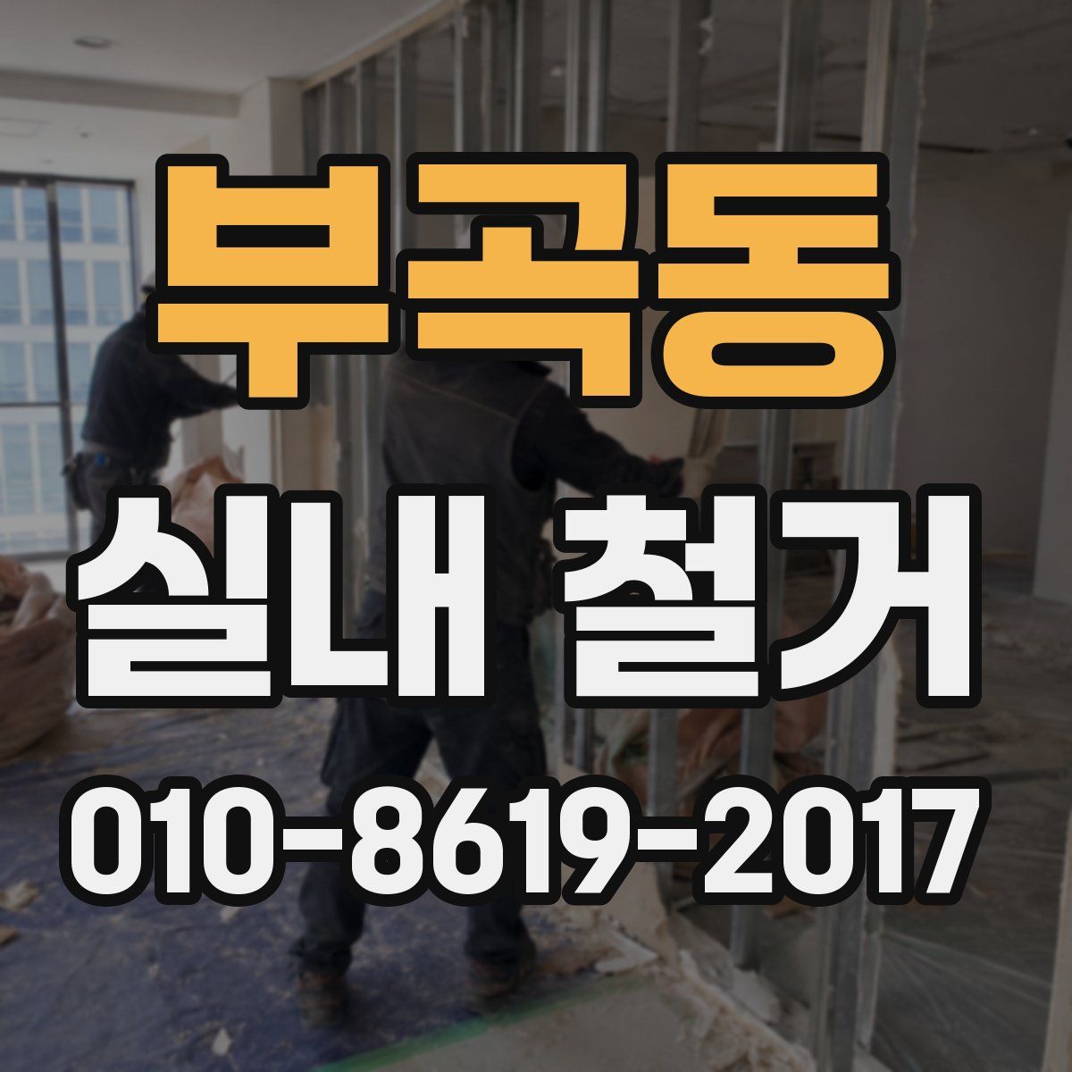 부곡동 실내 철거