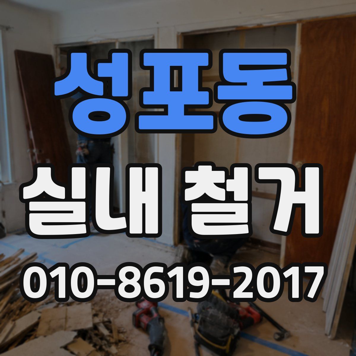 성포동 실내 철거