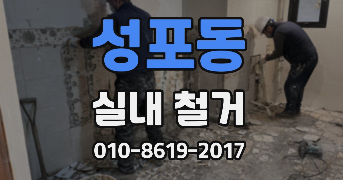 성포동 실내 철거
