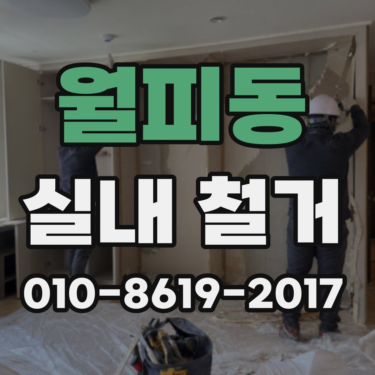 월피동 실내 철거 견적 비교할 때 놓치기 쉬운 항목