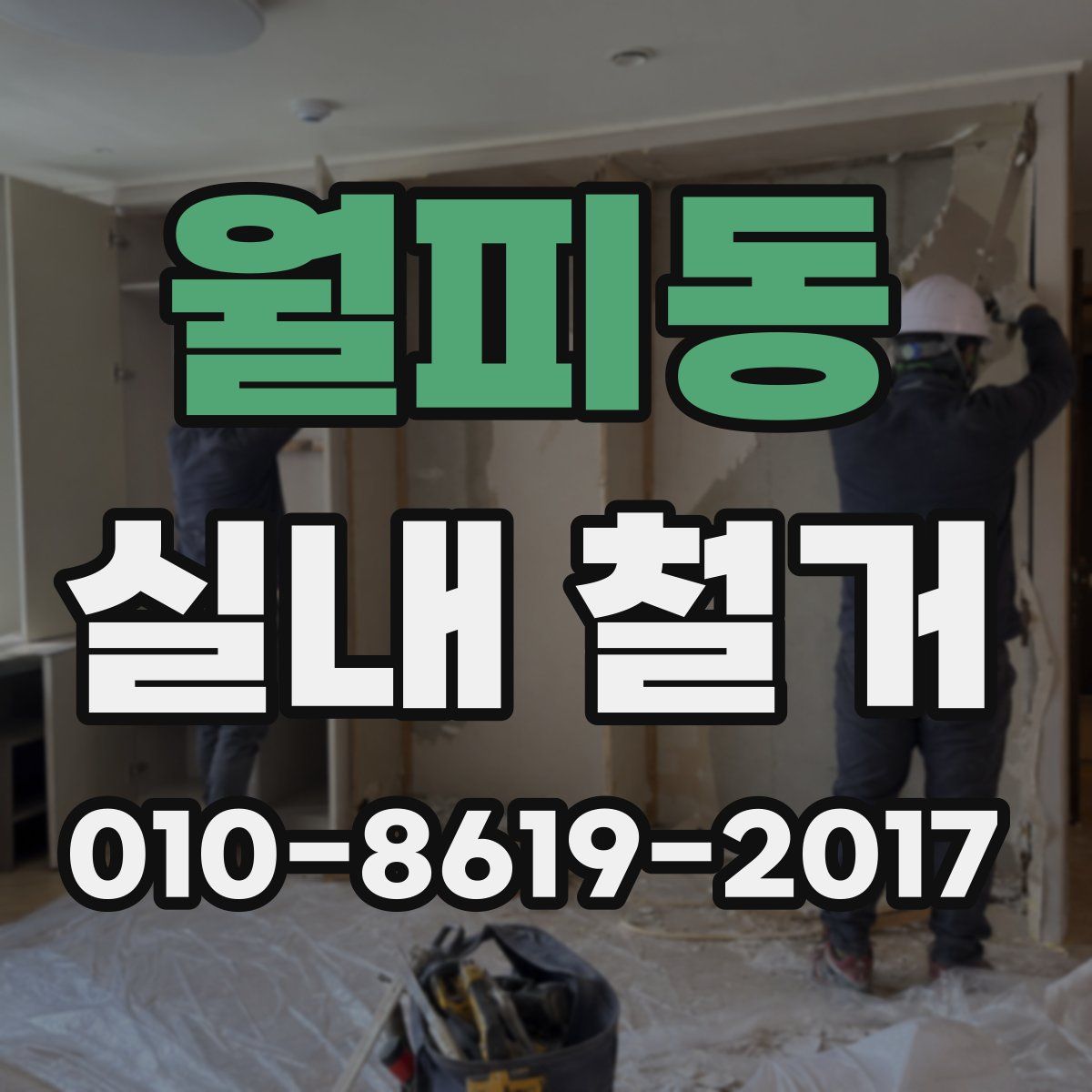 월피동 실내 철거