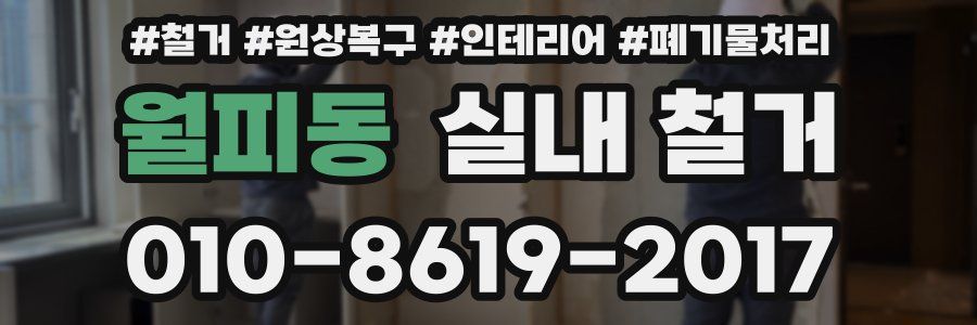 월피동 실내 철거