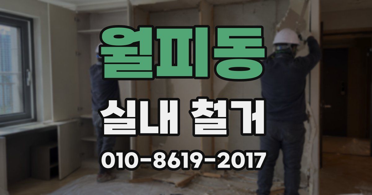 월피동 실내 철거