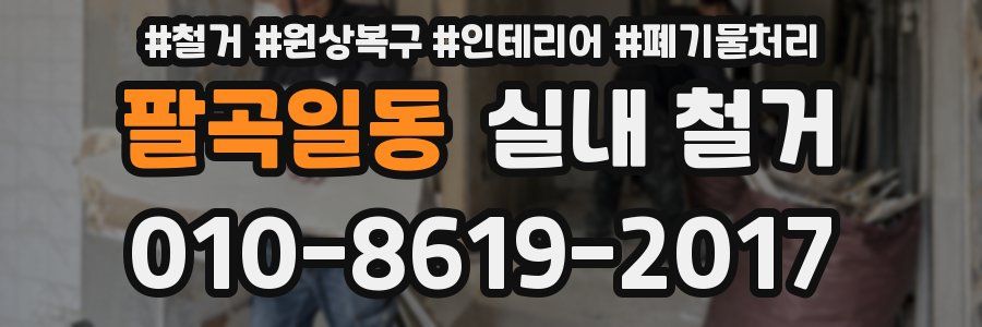 팔곡일동 실내 철거