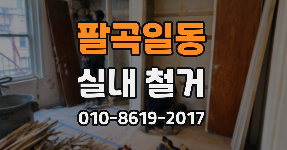 팔곡일동 실내 철거