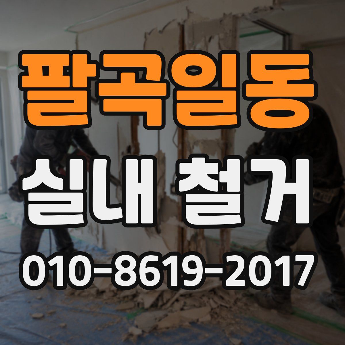 팔곡일동 실내 철거