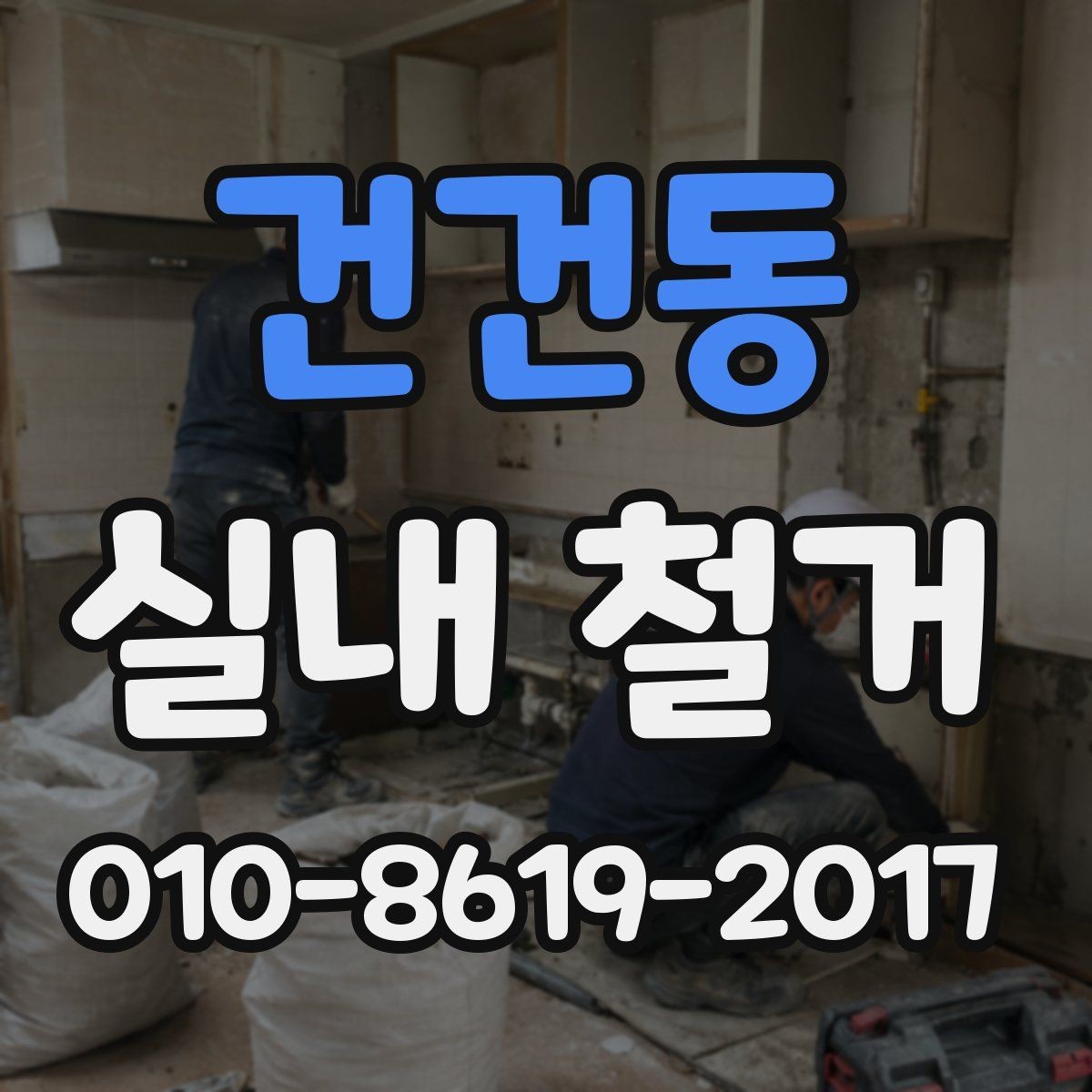 건건동 실내 철거 시 건물 구조를 고려해야 하는 이유