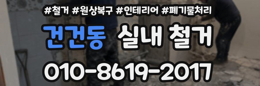 건건동 실내 철거