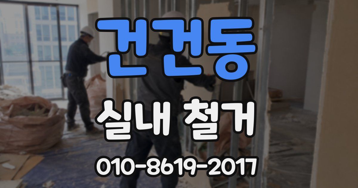 건건동 실내 철거