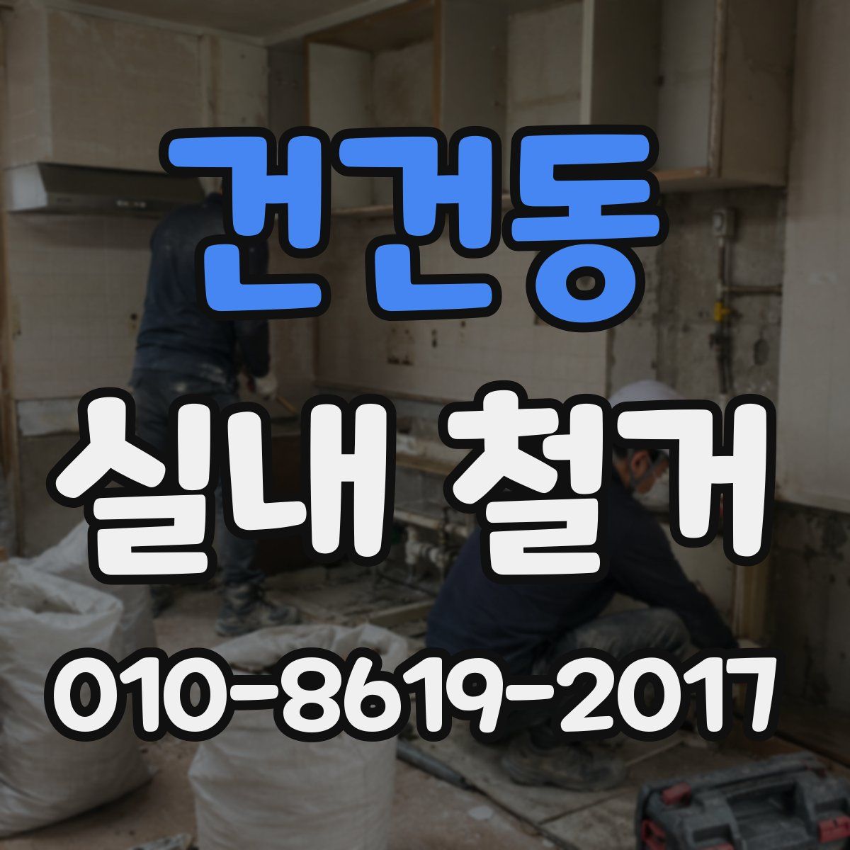 건건동 실내 철거