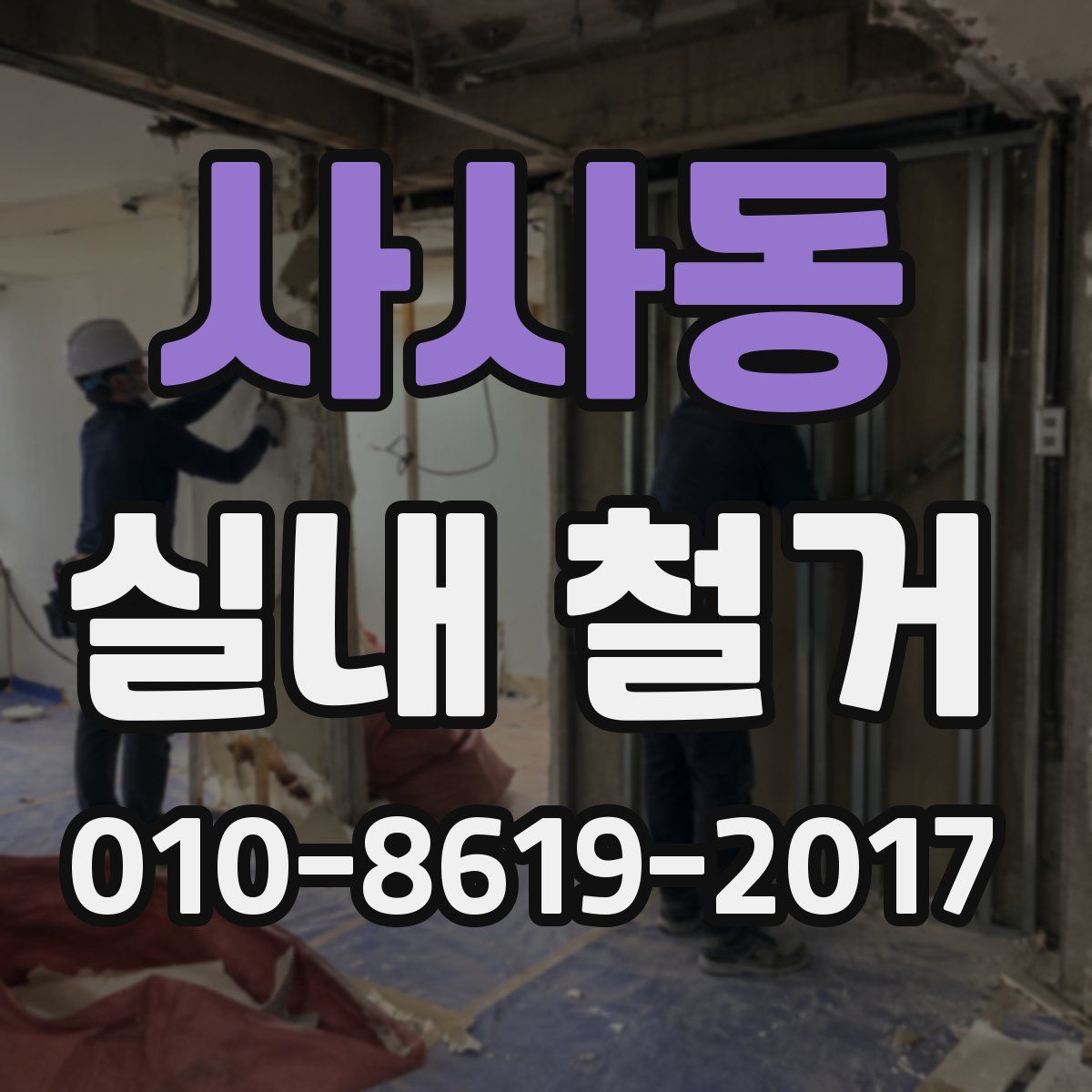 사사동 실내 철거