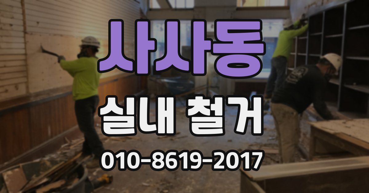 사사동 실내 철거