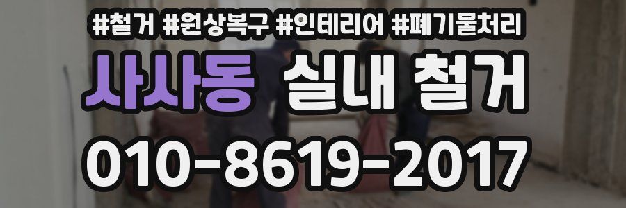 사사동 실내 철거