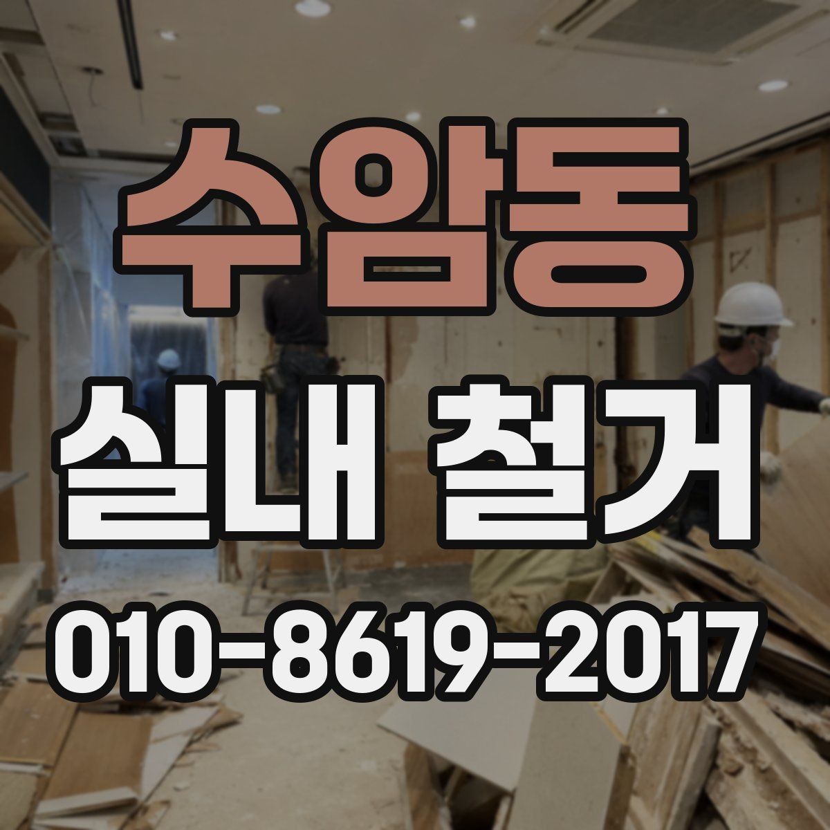 수암동 실내 철거 전 마감재 상태를 확인하자