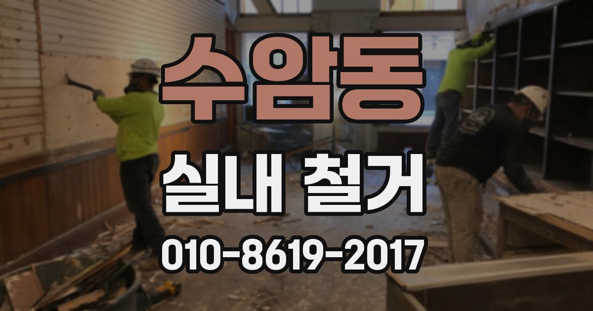 수암동 실내 철거