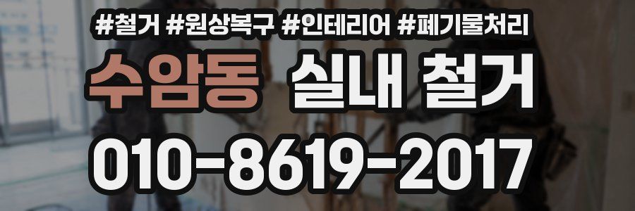 수암동 실내 철거
