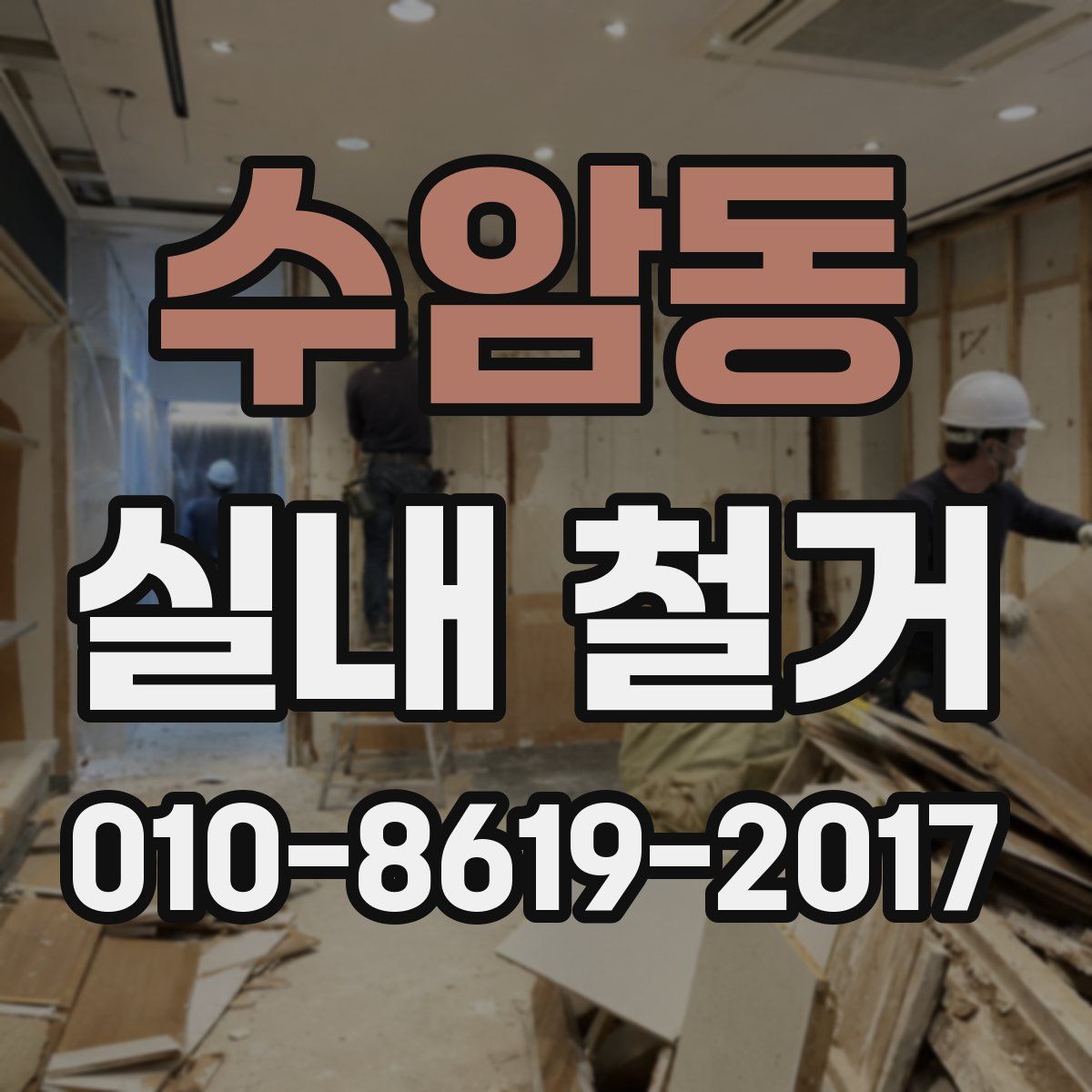 수암동 실내 철거