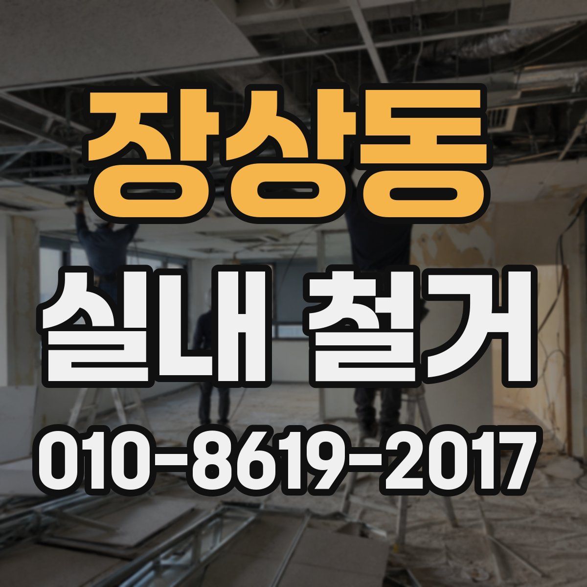 장상동 실내 철거