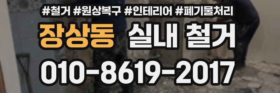 장상동 실내 철거