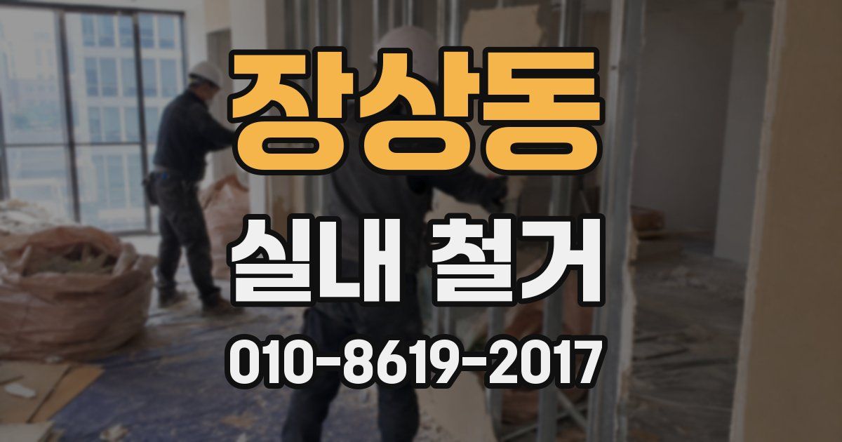 장상동 실내 철거
