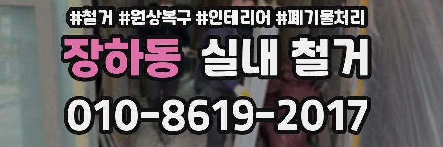 장하동 실내 철거