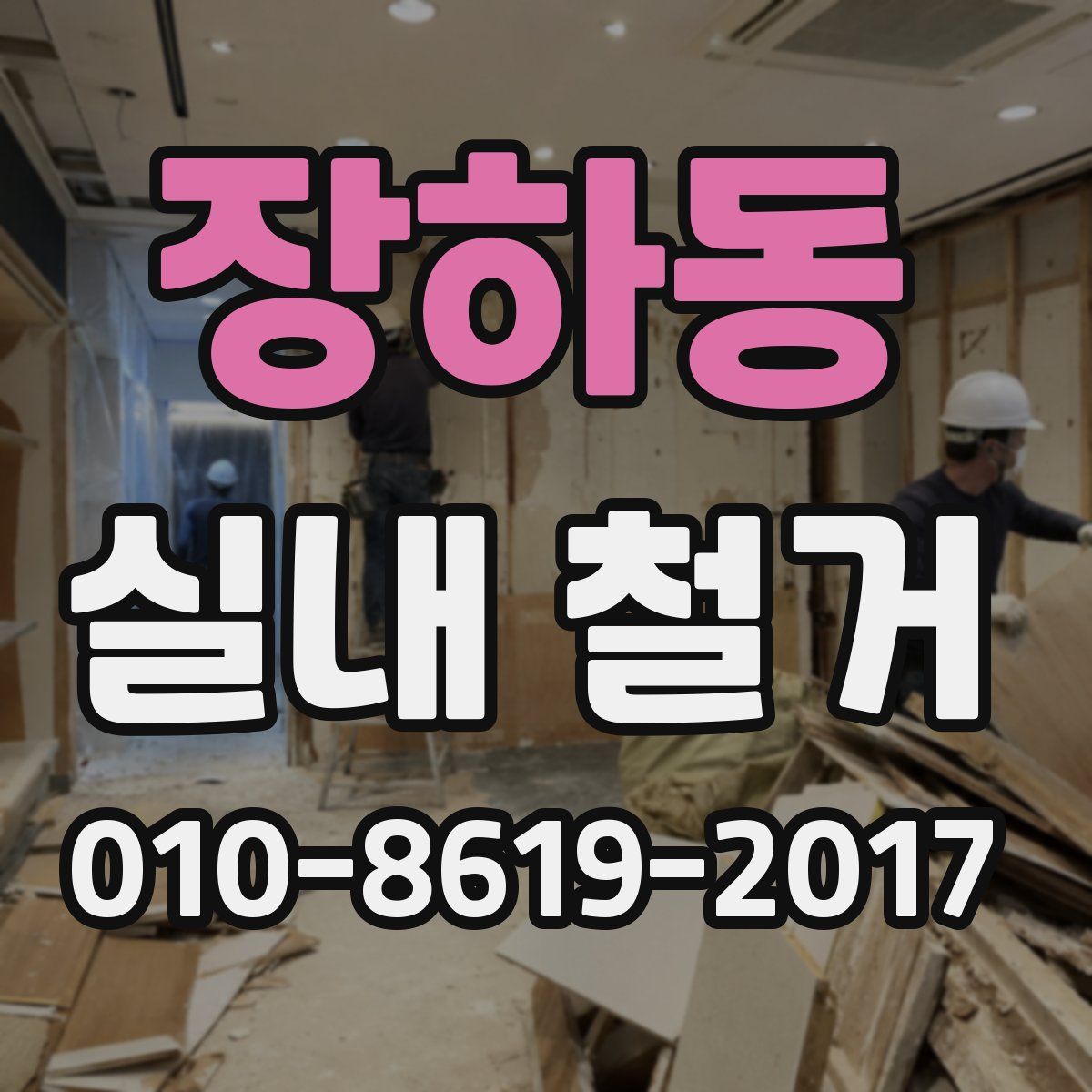 장하동 실내 철거