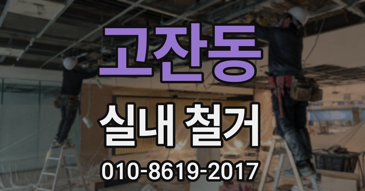 고잔동 실내 철거