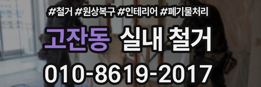 고잔동 실내 철거