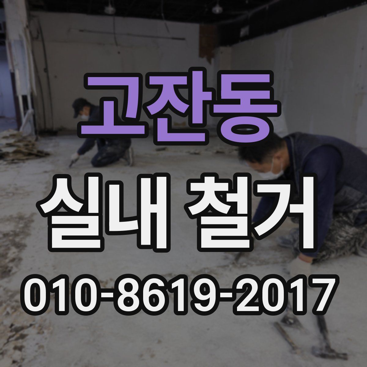고잔동 실내 철거