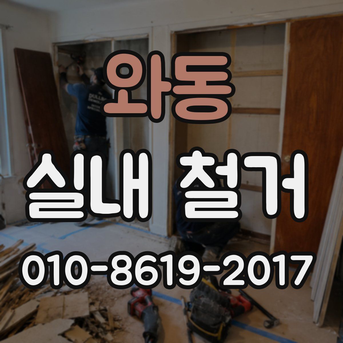와동 실내 철거
