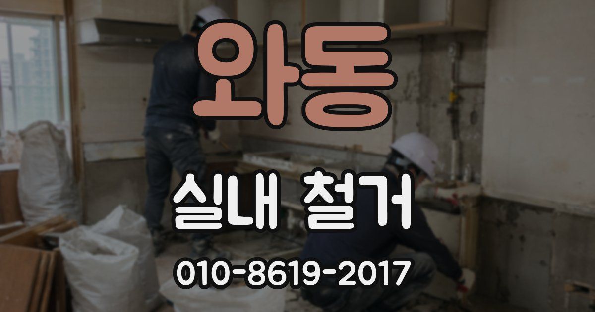 와동 실내 철거