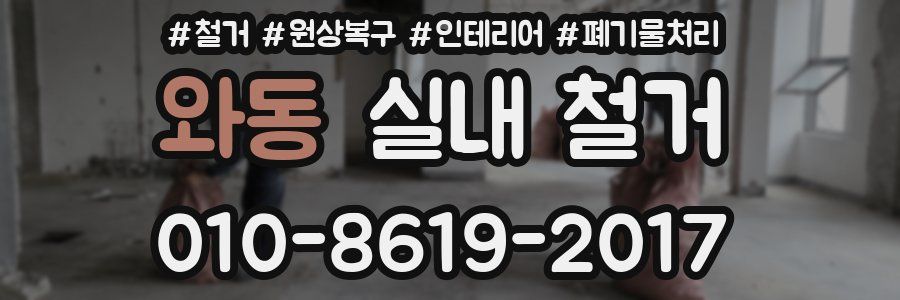 와동 실내 철거