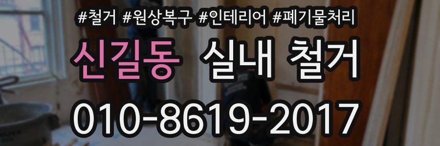 신길동 실내 철거