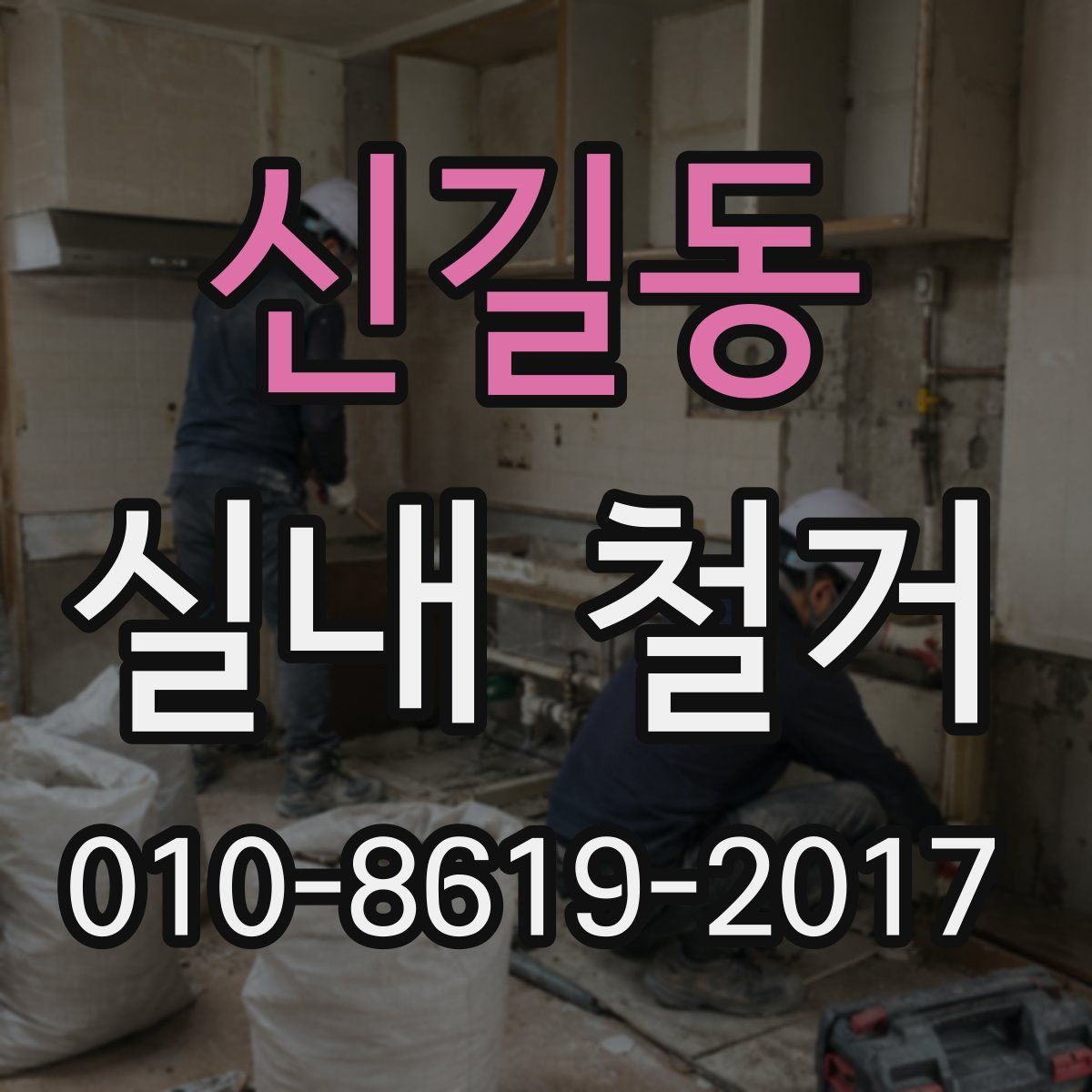 신길동 실내 철거