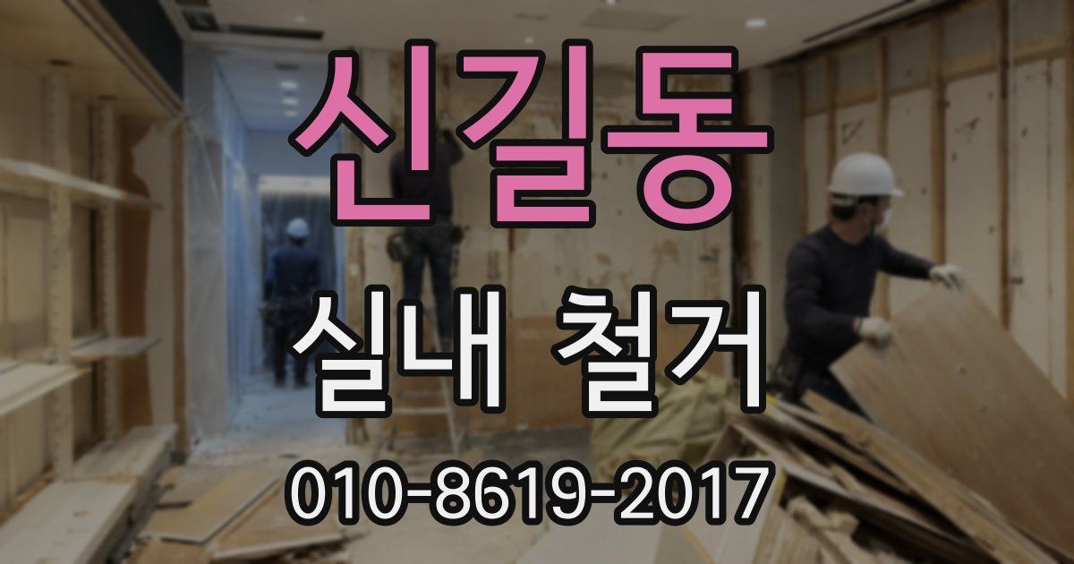 신길동 실내 철거