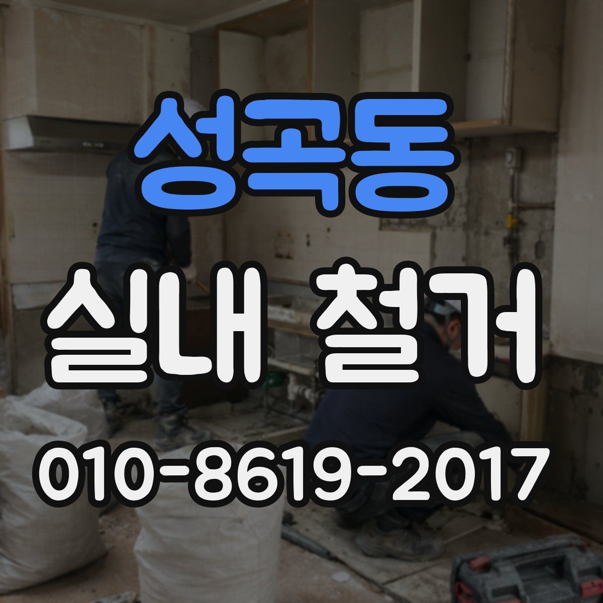 성곡동 실내 철거