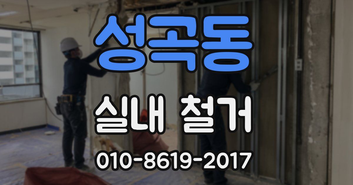 성곡동 실내 철거