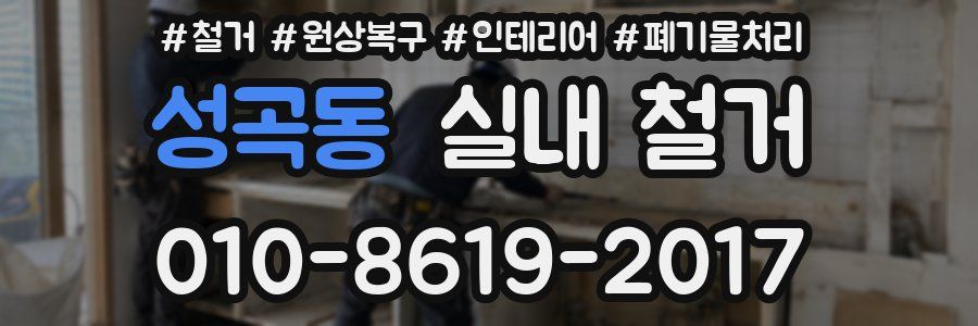 성곡동 실내 철거
