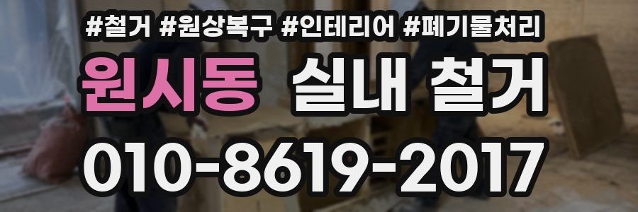 원시동 실내 철거