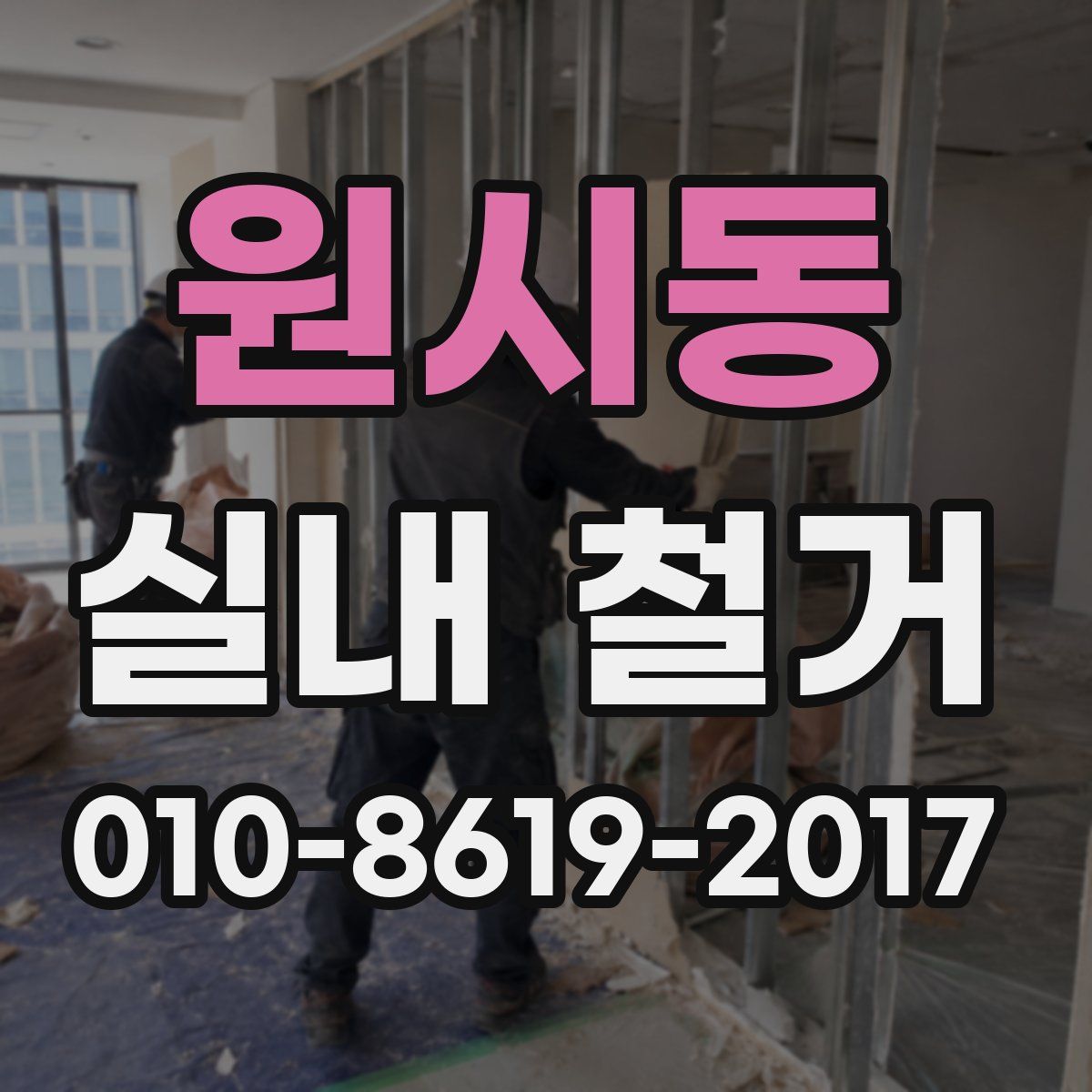 원시동 실내 철거