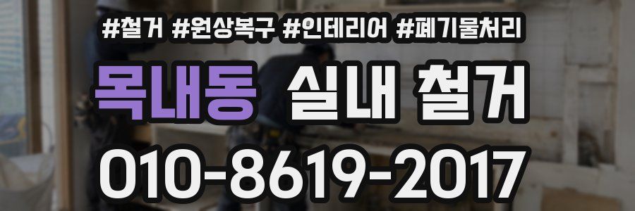 목내동 실내 철거