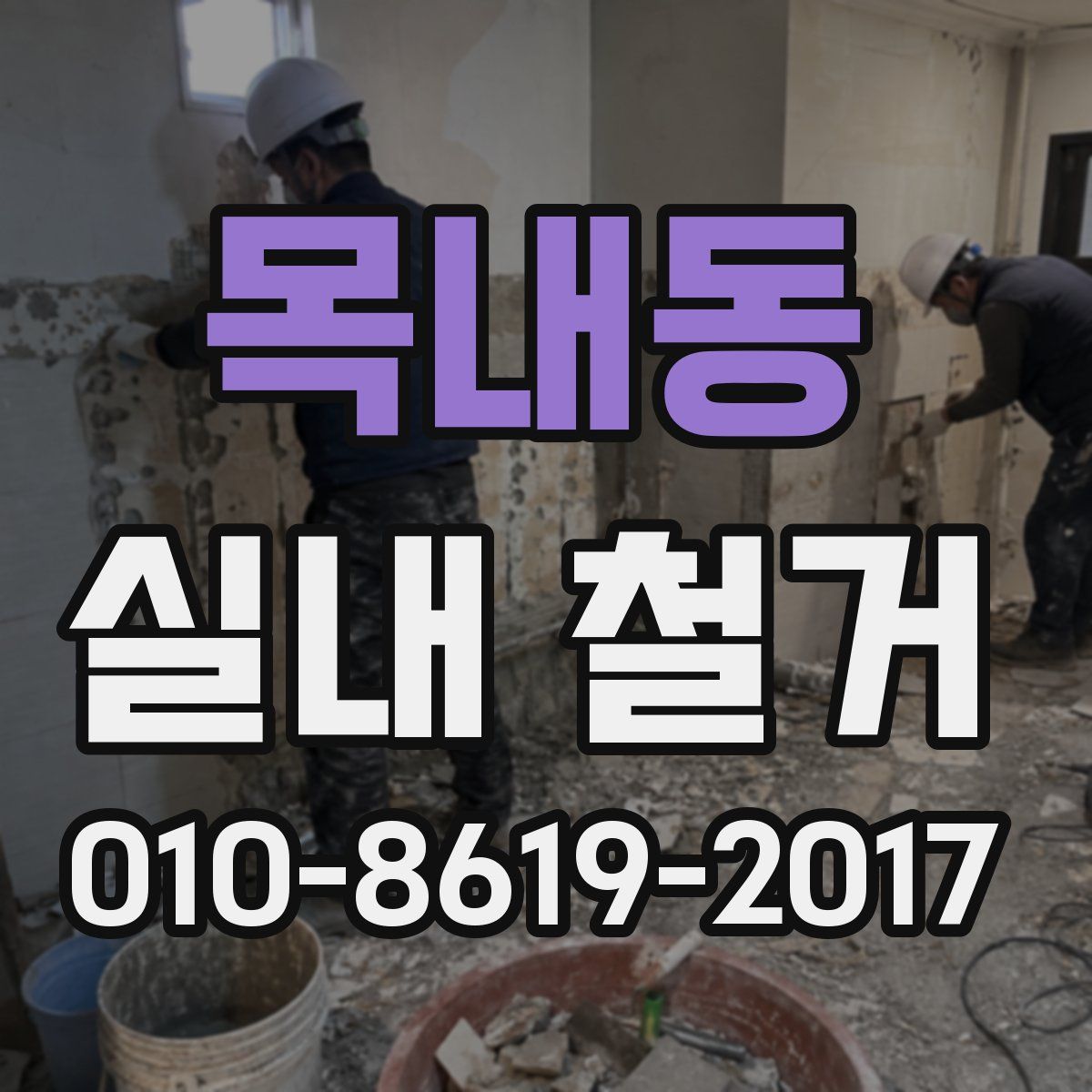 목내동 실내 철거