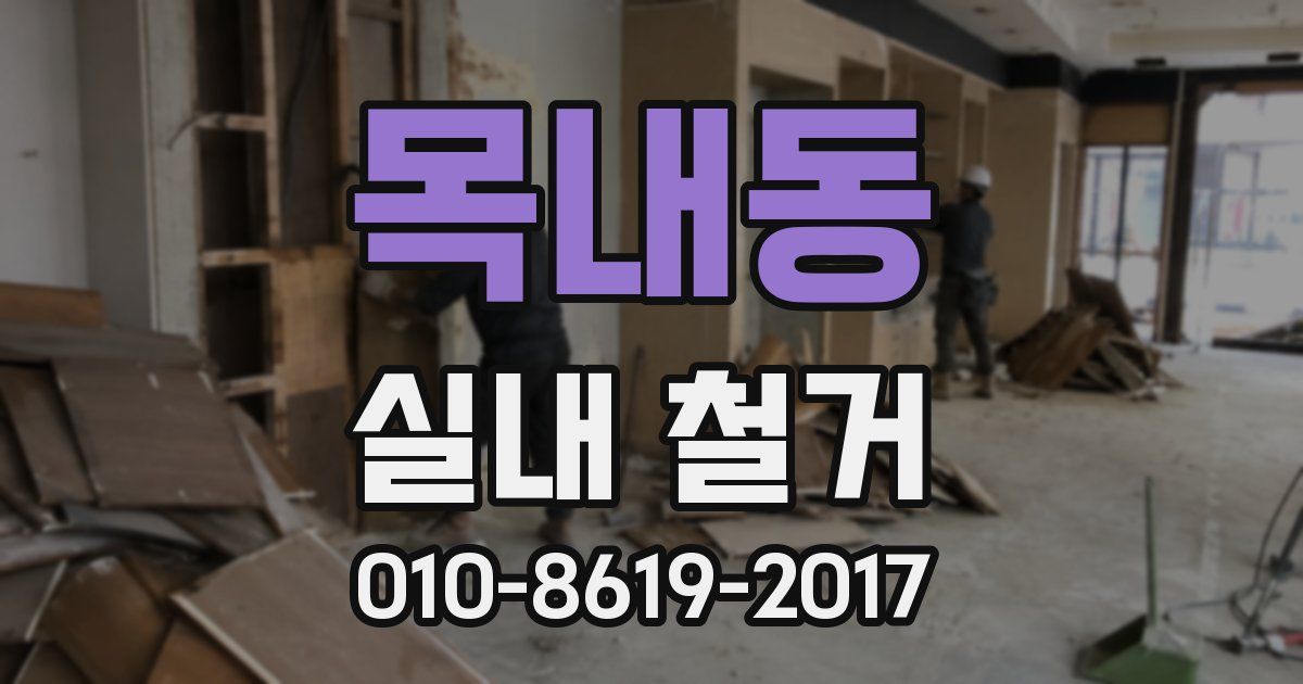 목내동 실내 철거