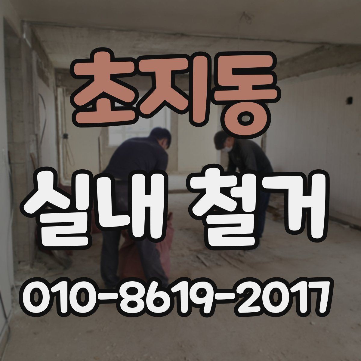 초지동 실내 철거 상담에서 꼭 확인할 일정 사항