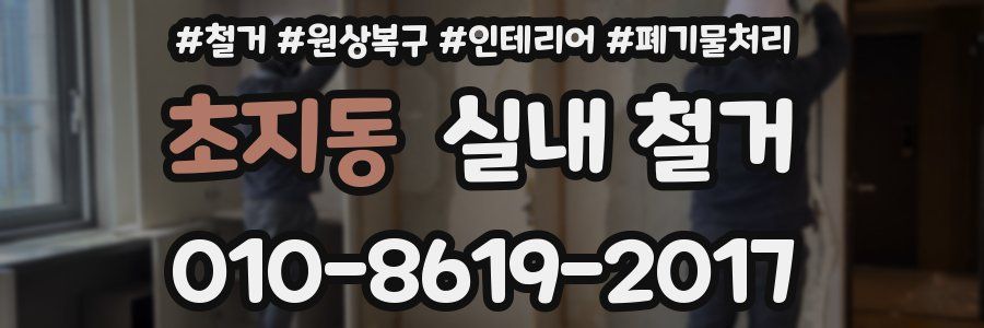 초지동 실내 철거